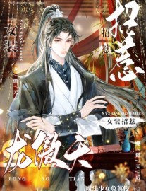After Crossdressing and Provoking Long AoTian