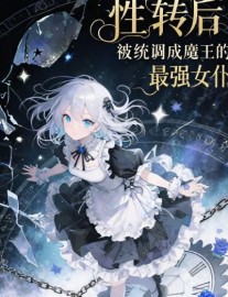 After Gender Transformation, I Was Adjusted by the System into the Demon Queen’s Strongest Maid