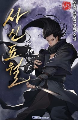 Read Reaper of the Drifting Moon Chapter 24 on Reaper Scans